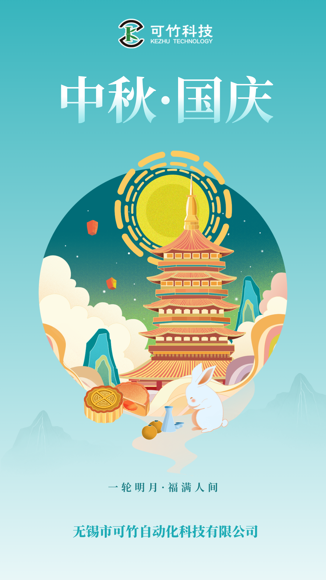 可竹科技2023年中秋國(guó)慶放假安排 可竹科技2023年中秋國(guó)慶放假安排
